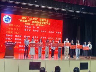 “欢乐教育”创新创业奖助学金